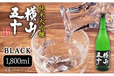 横山五十 純米大吟醸 BLACK（1回火入） 1800ml（15度）《壱岐市》【天下御免/重家酒造】[JDB028] お酒 日本酒