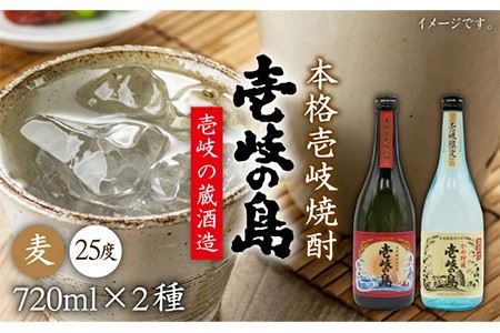 麦焼酎 飲み比べ 2種×720ml（25度）【壱岐の島/壱岐の島かめ貯蔵】[JDB052] 麦焼酎 セット