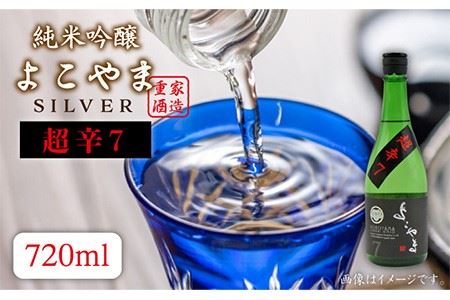 よこやま 純米吟醸 SILVER 超辛7 生詰（1回火入）720ml（15度）《壱岐市》【天下御免/重家酒造】[JDB068] お酒 日本酒
