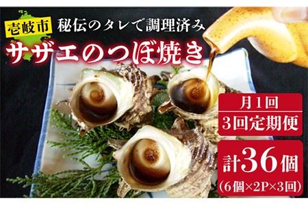【全3回 定期便 】 秘伝のタレ サザエのつぼ焼き（ 6個入り×2パック ）おつまみ 酒の肴《 壱岐市 》【天下御免】[JDB101] 39000 39000円