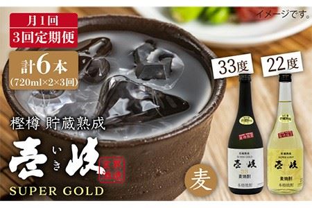 【全3回 定期便 】麦焼酎 壱岐 スーパーゴールド 22度 33度 セット 《 壱岐市 》【天下御免】[JDB104] 45000 45000円