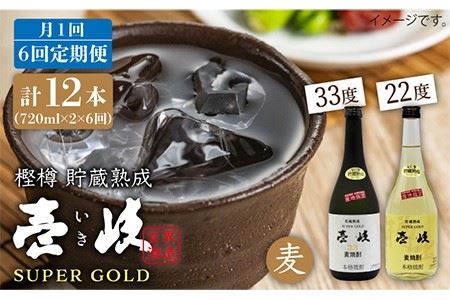 【全6回 定期便 】麦焼酎 壱岐 スーパーゴールド 22度 33度 セット 《 壱岐市 》【天下御免】[JDB105] 90000 90000円
