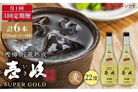 【全3回 定期便 】麦焼酎 壱岐 スーパーゴールド 22度 2本入りセット 《 壱岐市 》【天下御免】[JDB107] 39000 39000円