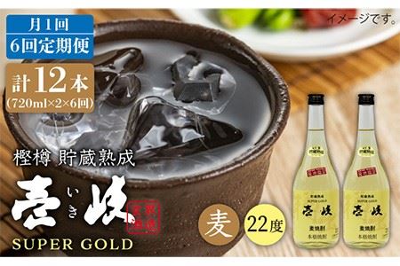 【全6回 定期便 】麦焼酎 壱岐 スーパーゴールド 22度 2本入りセット 《 壱岐市 》【天下御免】[JDB108] 78000 78000円
