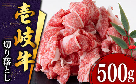 【特選】壱岐牛 切り落とし 500g (牛丼/肉じゃが/炒め物) [JDD002]