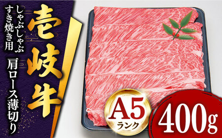 【お中元】特選 壱岐牛 肩ロース （すき焼き・しゃぶしゃぶ）400g《壱岐市》【土肥増商店】[JDD007] 肉 牛肉 すき焼き しゃぶしゃぶ 鍋 赤身 22000 22000円