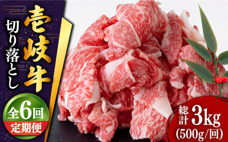 【全6回定期便 】特選 壱岐牛 切り落とし 500g (牛丼/肉じゃが/炒め物) [JDD010]