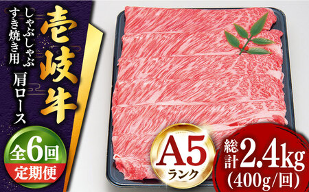 【全6回定期便 】特選 壱岐牛 肩ロース （すき焼き・しゃぶしゃぶ）400g[JDD025] 黒毛和牛 すき焼き