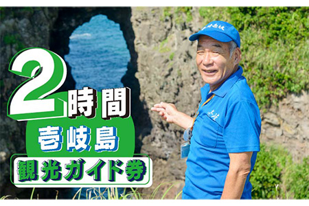 壱岐島内観光ガイド券（2時間程度） 《壱岐市》【島旅地元ガイド　中山忠治】[JDE004] 15000 15000円 体験