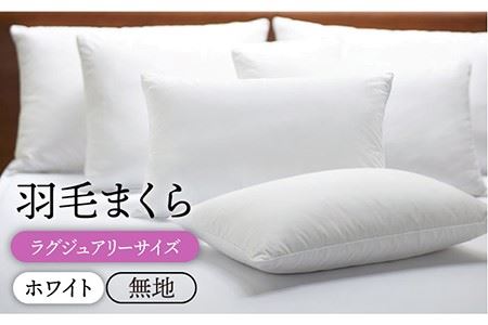 羽毛 枕 ホワイト 大 [JDH008] 羽毛枕