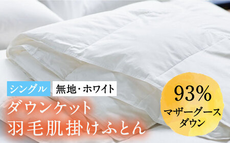 【ロイヤルゴールドラベル】羽毛肌掛け布団（ダウンケット） シングル ホワイトプリンセス マザーグースダウン93% [JDH024]
