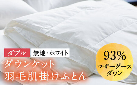 【ロイヤルゴールドラベル】羽毛肌掛け布団（ダウンケット） ダブル ホワイトプリンセス マザーグースダウン93% [JDH026]