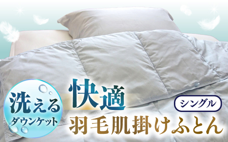 【お中元】【シングル】 羽毛布団 肌掛け ・ ダウンケット （ブルー） エレナ[JDH058] 羽毛布団 シングル