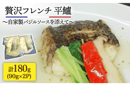 簡単フレンチ 壱岐産平鱸（ひらすずき）の低温加工調理（自家製バジルソースを添えて）[JDK010] フレンチ