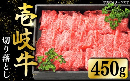 壱岐牛 切り落とし 450g [JDL001] 牛肉 肉