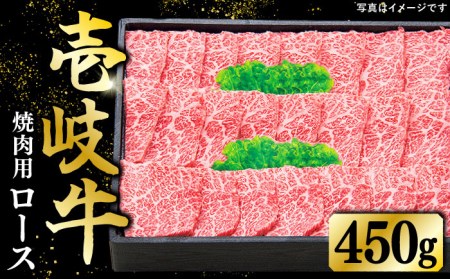 特選 壱岐牛 ロース 450g（焼肉）《壱岐市》【太陽商事】[JDL012] 肉 和牛 牛肉 黒毛和牛 BBQ 焼肉 赤身 32000 32000円