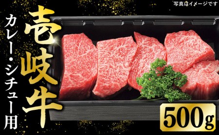 特選 壱岐牛 すね肉 500g（カレー・シチュー用）《壱岐市》【太陽商事】[JDL020] 肉 牛肉 カレー シチュー 和牛 赤身 チマキ 13000 13000円 その他・加工品