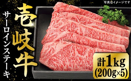 特選 壱岐牛 サーロインステーキ 約200g×5枚[JDL022] サーロイン