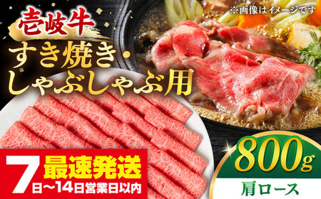 壱岐牛 肩ロース 800g [JDM002] すき焼き しゃぶしゃぶ