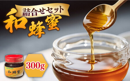 【先行予約】和蜂蜜（ニホンミツバチ）300g【2026年7月以降順次発送】 [JDP004] ハチミツ