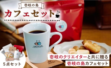 【お中元】コーヒー 壱岐島カフェセット《壱岐市》【Cafe・de・Luddy】 [JEA001] 19000 19000円  のし ギフト