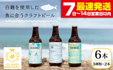 【ISLAND BREWERY】魚に合うクラフトビール 3種飲み比べ 6本セット (ゴールデンエール/IPA/柚子) [JED004]