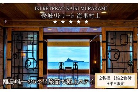【2名様】離島唯一の”5つ星”旅館で極上ステイ（1泊2食付）※平日限定【壱岐リトリート海里村上】 [JEF001] 410000 410000円 41万円 宿泊券