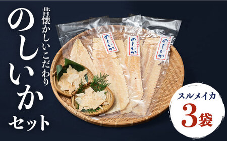 のしいか おつまみ 珍味 3袋 《壱岐市》【大幸物産】 [JEH003]  17000 17000円 加工品