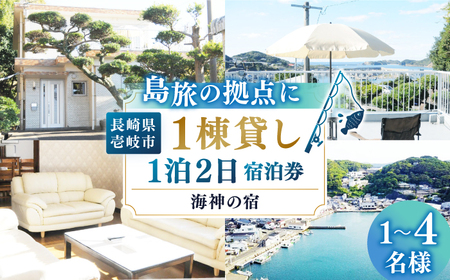 【平日限定】海神の宿1981宿泊 1棟貸し（1泊2日） [JEI001] 73000 73000円 宿泊 宿 宿泊チケット 宿泊券 1泊2泊 旅 旅行 観光 絶景 一戸建て ファミリー バーベキュー BBQ 壱岐 長崎県