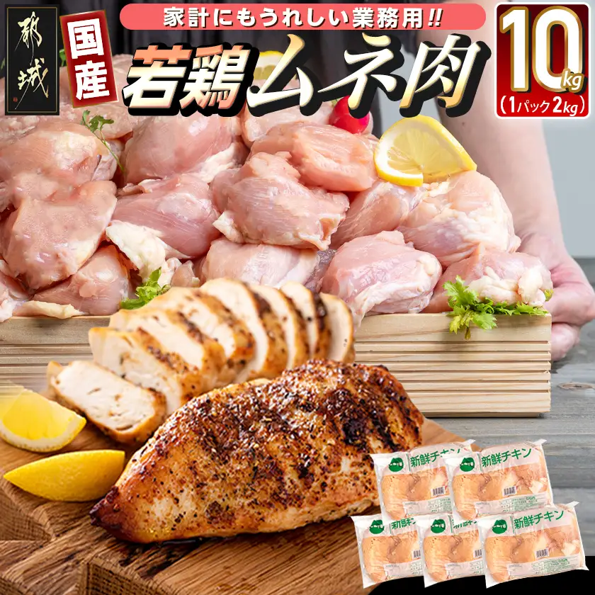 【業務用】国産若鶏ムネ肉10kg〔AC-1517〕_(都城市) チキン南蛮 蒸し鶏 サラダチキンにおすすめ ストック さっぱり 鶏肉 旨味 たっぷり むね