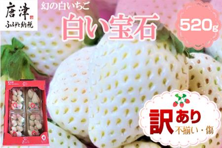 『先行予約』【令和9年2月上旬から4月下旬までにお届け】訳あり 白い宝石 白いちご 130g×4P(合計520g) 大小不揃い いちご イチゴ 苺 フルーツ 果物 希少