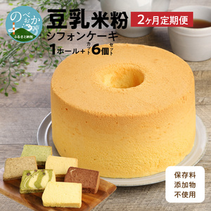 【2か月定期便】豆乳米粉ｼﾌｫﾝｹｰｷ1ﾎｰﾙとｶｯﾄ6個ｾｯﾄ N0146-YC521