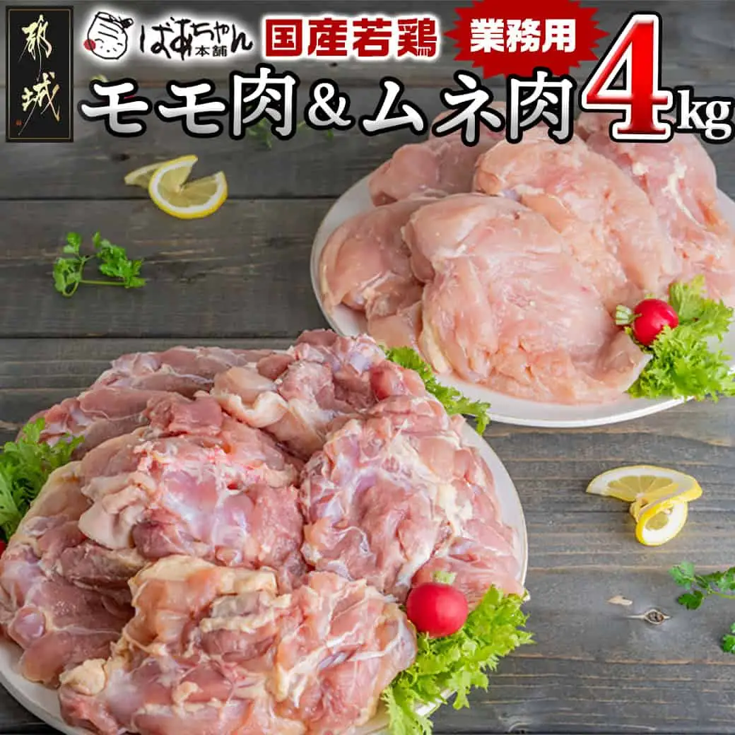 【業務用】国産若鶏モモ肉&ムネ肉4kg〔13-1508〕_(都城市) 大容量 鶏もも肉 唐揚げ/チキン南蛮/チーズソテーに 鶏むね肉 蒸し鶏/照り焼き/ハーブ焼きに 各2kg×1パック チキン 家庭料理 冷凍