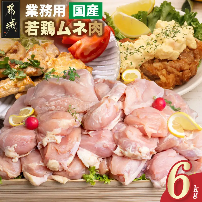 【業務用】国産若鶏ムネ肉6kg〔AO-15-010-6kg〕_(都城市) 大容量 鶏むね肉 2kg×3パック チキン 脂肪が少ない部位 あっさり 蒸し鶏 / 照り焼き / ハーブ焼き 皮付き 鶏肉 肉 国産 旨味 たっぷり チキン南蛮 蒸し鶏 照り焼きチキン 