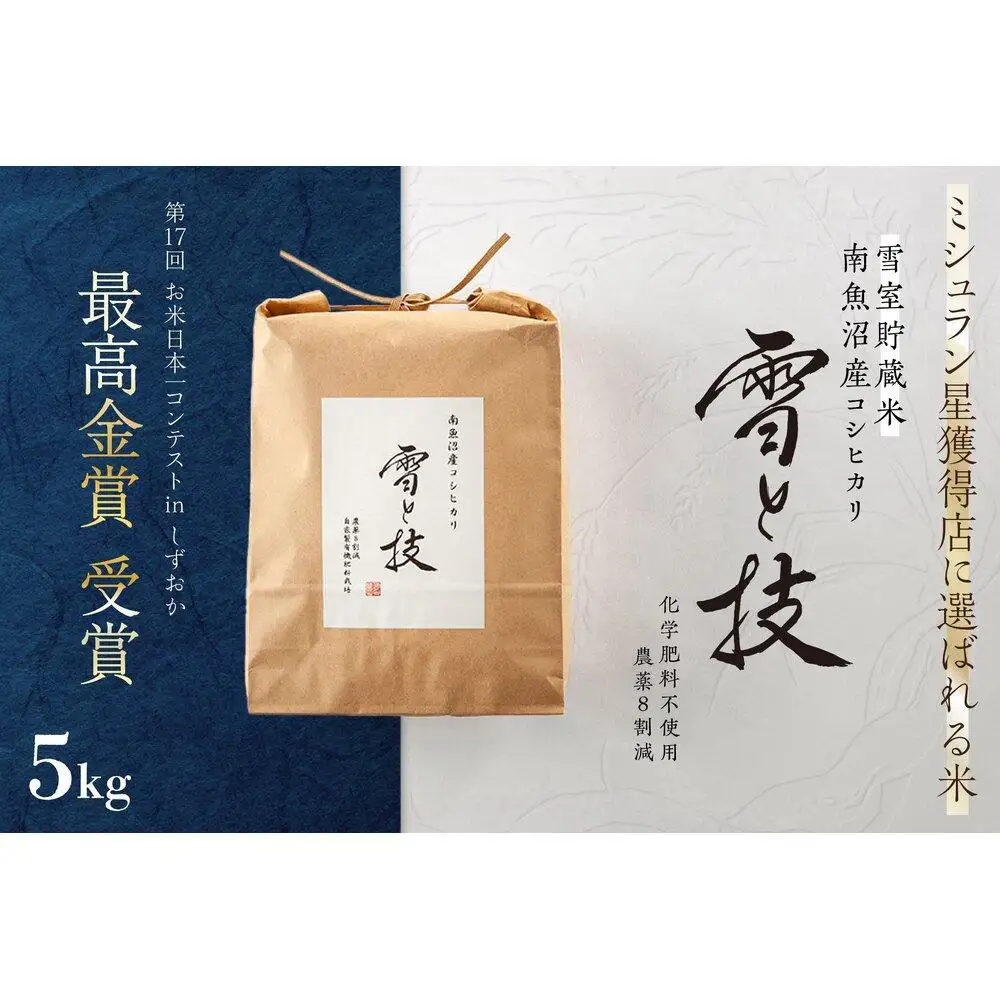 《 令和7年産》《 雪蔵貯蔵米 》 最高金賞受賞 南魚沼産コシヒカリ 雪と技 5kg  農薬8割減・化学肥料不使用栽培【銘柄米 ブランド米 精米 こしひかり コシヒカリ 魚沼産 新潟米 産地直送 お米 米 こめ コメ ご飯 御飯 ごはん】