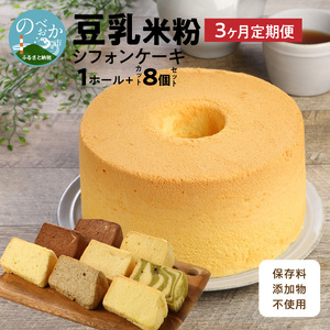 【3か月定期便】豆乳米粉ｼﾌｫﾝｹ‐ｷ1ﾎｰﾙとｶｯﾄ8個ｾｯﾄ N0146-YD0174