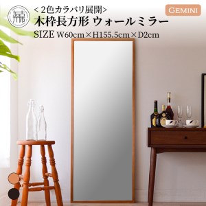 【SENNOKI】Geminiジェミニ W600×D20×H1555mm(9kg)木枠全身インテリアウォールミラー(2色)【2410M05061】