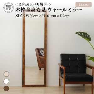 【SENNOKI】Leonレオン 幅50cm×高さ161cm×奥行2cm木枠全身インテリアウォールミラー(3色)【2406M05006-9】