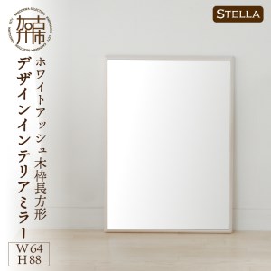 【SENNOKI】Stellaステラ ホワイトアッシュW540×D35×H1020mm(7kg)木枠長方形デザインインテリアミラー(4色)【2408M05056】