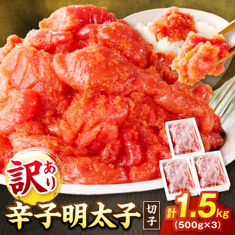 訳あり 辛子明太子 切子 1.5kg【A5-361】