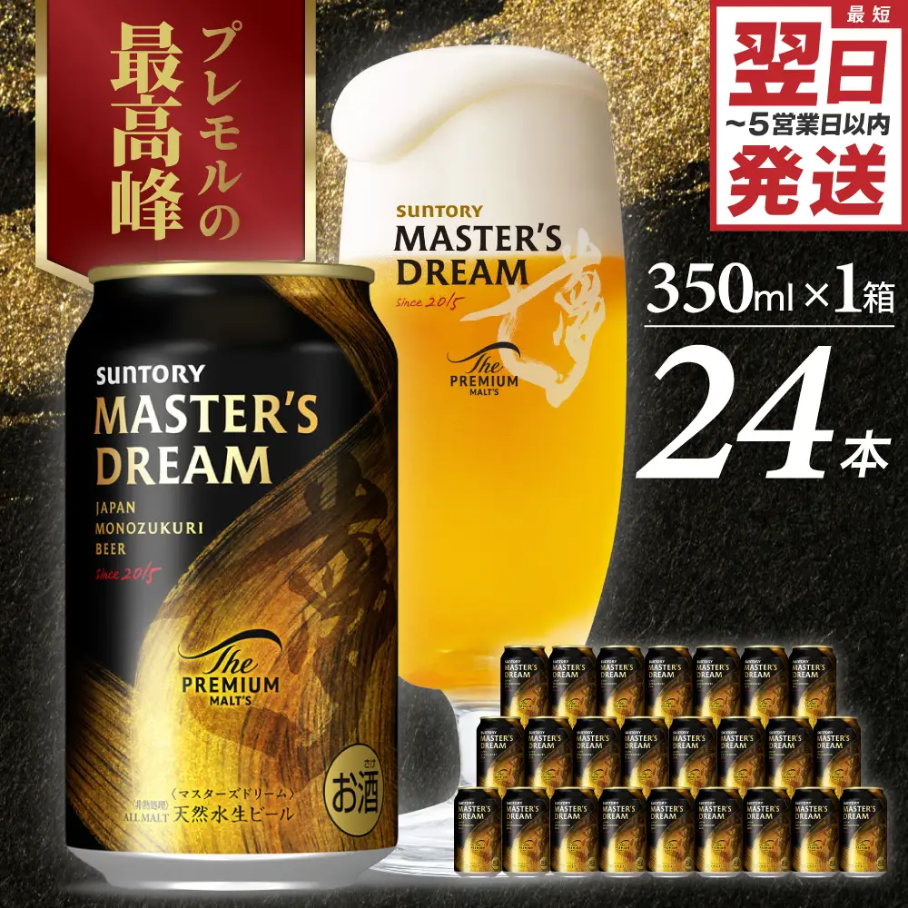 サントリービール マスターズドリーム 350ml×24本 ※沖縄・離島配送不可
