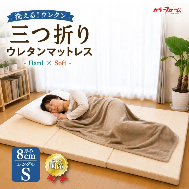 三つ折り マットレス シングル 洗える ウレタンフォーム 負担軽減 介護