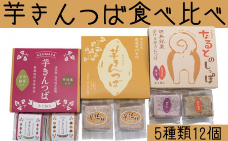芋きんつば食べ比べセット （4個入×3箱）＜あずまや＞ きんつば 芋きん 手作り 国産 スイーツ おやつ　お菓子　和菓子　さつまいも　鳴門金時