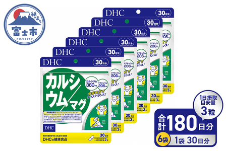  DHC カルシウム / マグ 30日分 6ヶ月 セット サプリメント マグネシウム ミネラル ビタミンD 骨 歯 カルシウム不足 栄養機能食品 健康維持 富士市 [sf014-021]