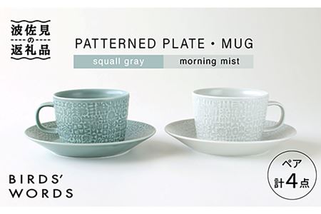 【波佐見焼】PATTERNED PLATE・MUG ペア 4点セット squall gray＋morning mist 食器 皿 【BIRDS’ WORDS】 [CF006] 波佐見焼