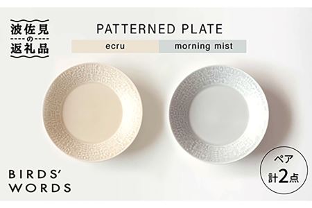【波佐見焼】PATTERNED PLATE プレート ペア 2色セット ecru＋morning mist 食器 皿 【BIRDS' WORDS】 [CF011]  波佐見焼