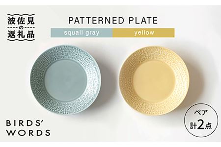 【波佐見焼】PATTERNED PLATE ペア 2色セット squall gray＋yellow 食器 皿 【BIRDS' WORDS】 [CF012]  波佐見焼