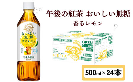 キリン 午後の紅茶 おいしい無糖 香る レモン 500ml ペットボトル × 24