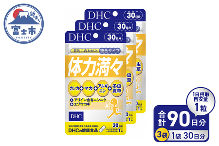 DHC 体力満々 30日分 3ヶ月 セット サプリメント カンカ 冬虫夏草 マカ アルギニン 滋養 持久力 スタミナ成分 健康 富士市 [sf014-023]