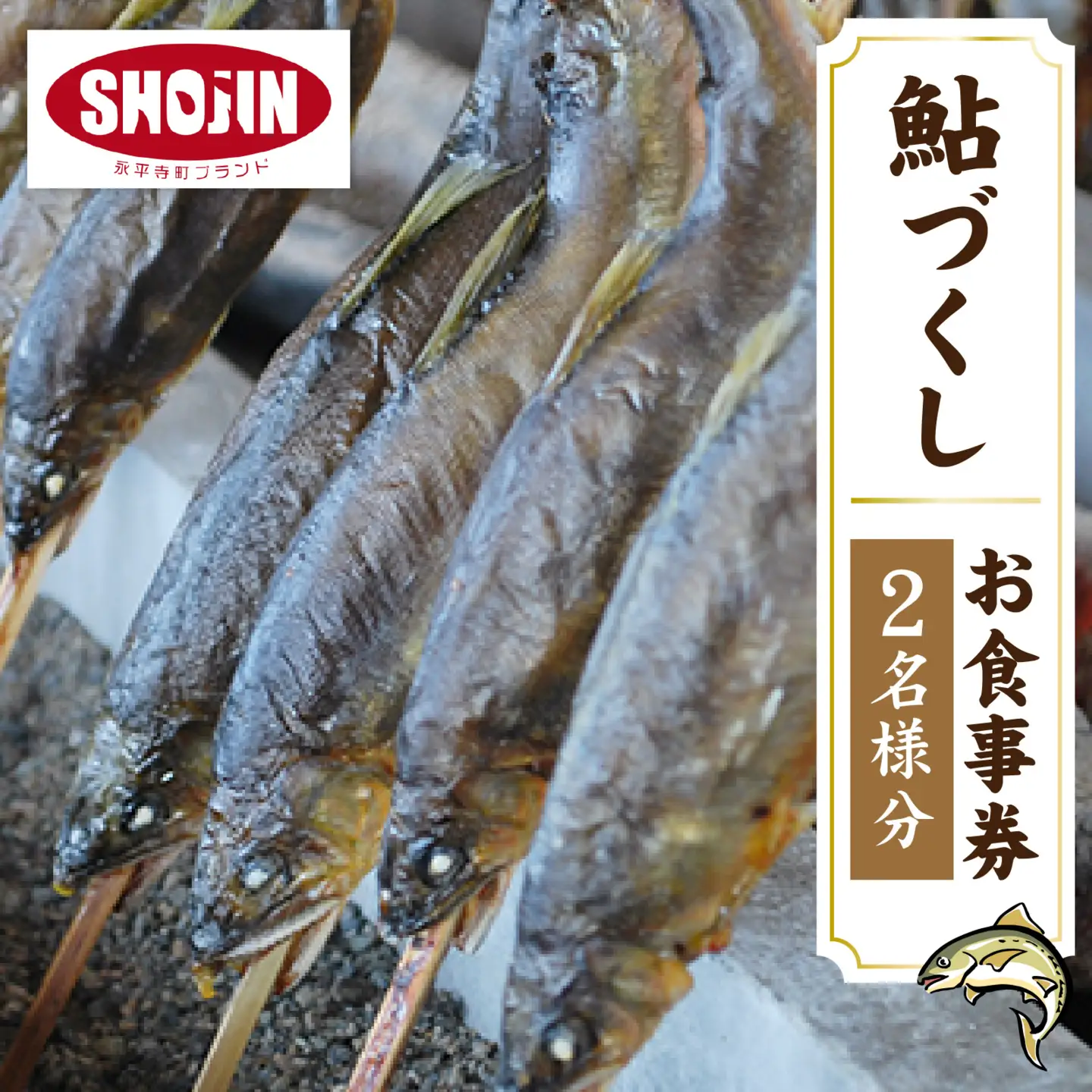 九頭竜川天然鮎茶屋 さぎり屋 鮎づくし料理 お食事券（2名様分）[C-016002]